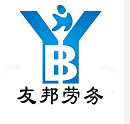 樂(lè)山友邦勞務(wù)服務(wù)有限公司