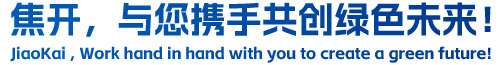 焦開，與您攜手共創(chuàng)綠色未來！